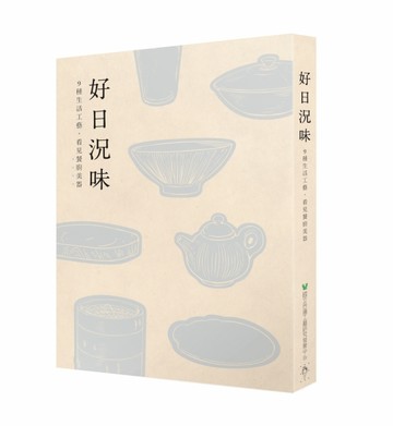 好日況味︰9種生活工藝,看見餐廚美器[二手書_良好]