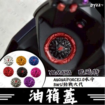 Oyzz 巴風特 油箱蓋 山葉 YAMAHA 水冷B 勁戰六代 山葉改裝油箱蓋 鋁合金陽極魔法陣油箱蓋 加油蓋
