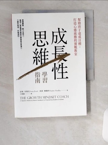 【書寶二手書T1／心理_U97】成長性思維學習指南：幫助孩子達成目標，打造心態致勝的實戰教室_安妮．布魯克, 希瑟．韓德利,  王素蓮