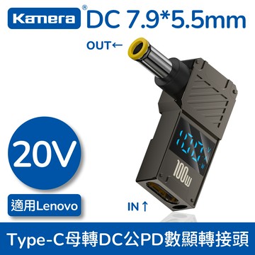 Kamera 筆電專用 PD誘騙 數顯轉接頭 數字顯示 Type-C母轉DC公 - DC 7.9*5.5*0.9 聯想圓口