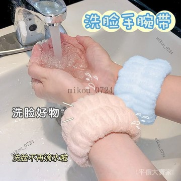 🎇免運特價✨【洗臉手腕帶防水】吸水防滑束髮圈手環袖護通用可愛防濕護腕帶#免運