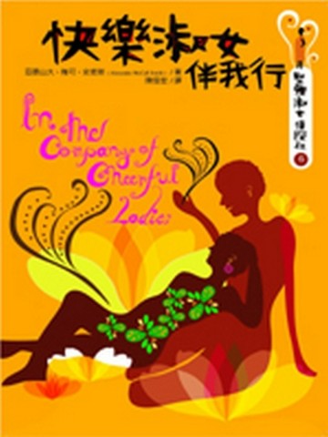快樂淑女伴我行：堅強淑女偵探社（6）[二手書_普通]
