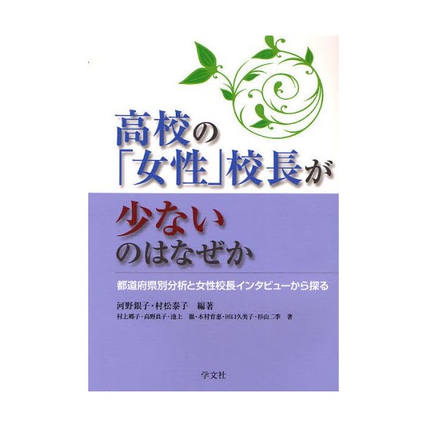 高校の 女性 校長が少ないのはなぜか 都道府県別分析と女性校長インタビューから探る