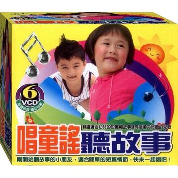 唱童謠聽故事 / 6VCD(此商品是VCD，是需要有接電視的播放器，或電腦才能播)(福盛購物中心)