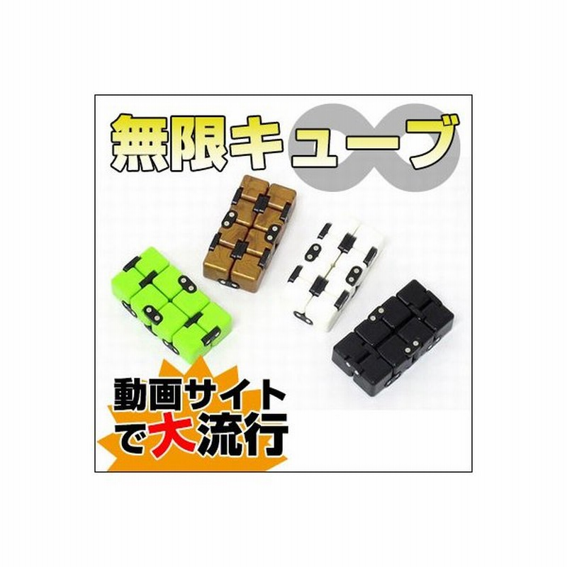 無限キューブ Infinity Cube 気分転換 集中力アップ ストレス解消に 全4色 Youtubeで大流行 通販 Lineポイント最大0 5 Get Lineショッピング