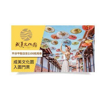 【彰化】成美文化園入園門票