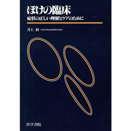 ぼけの臨床―症状の正しい理解とケアのため／井上修(著者)