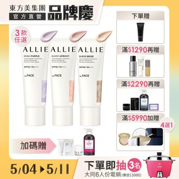 Kanebo 佳麗寶 ALLIE 持采濾鏡調色UV防曬乳 40g (3入團購組) (3款任選)▼品牌慶獨家爆款