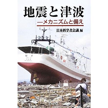 地震と津波 メカニズムと備え／日本科学者会議