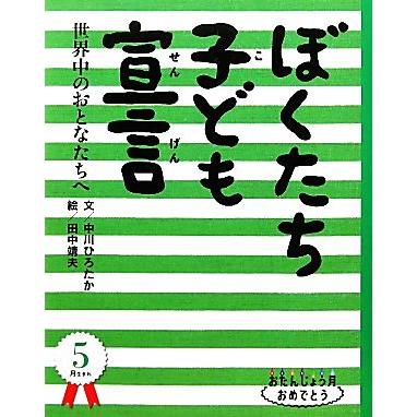 ぼくたち子ども宣言　世界中のおとなたちへ おたんじょう月おめでとう　５月うまれ／中川ひろたか，田中靖夫