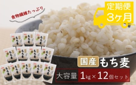 国産もち麦キラリモチ1kg×12個(計12kg)を3ヶ月お届け定期便