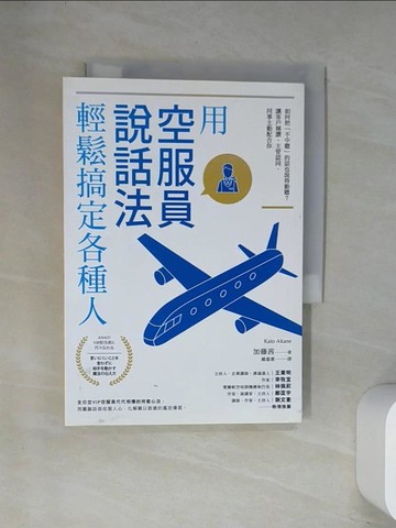 【書寶二手書T3／溝通_UW9】用「空服員說話法」輕鬆搞定各種人：如何把「不中聽」的話也說得動聽？讓客戶稱讚、主管認同、同事主動配合你_加藤茜,  鍾嘉惠
