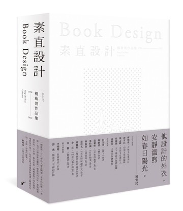 素直設計Book Design：楊啟巽作品集1996-2022[二手書_近全新]