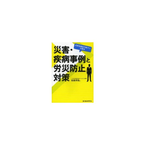 災害・疾病事例と労災防止対策 元安全衛生行政マンが語る