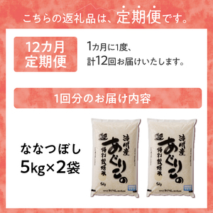 特別栽培ななつぼし 5kg×2袋 12ヶ月連続