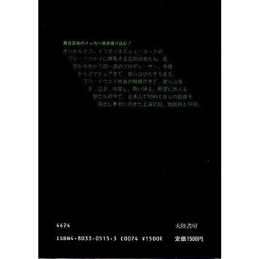 ブロードウエイの狼たち ―岡田豊上演記録  岡田豊