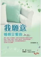 我願意：婚姻交響曲[二手書_良好]