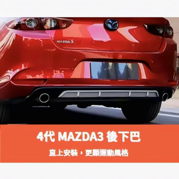~歐力斯~馬自達 MAZDA 19-25年 4代 MAZDA3 馬3 後下巴 後保桿 後包 後擾流 空力套件