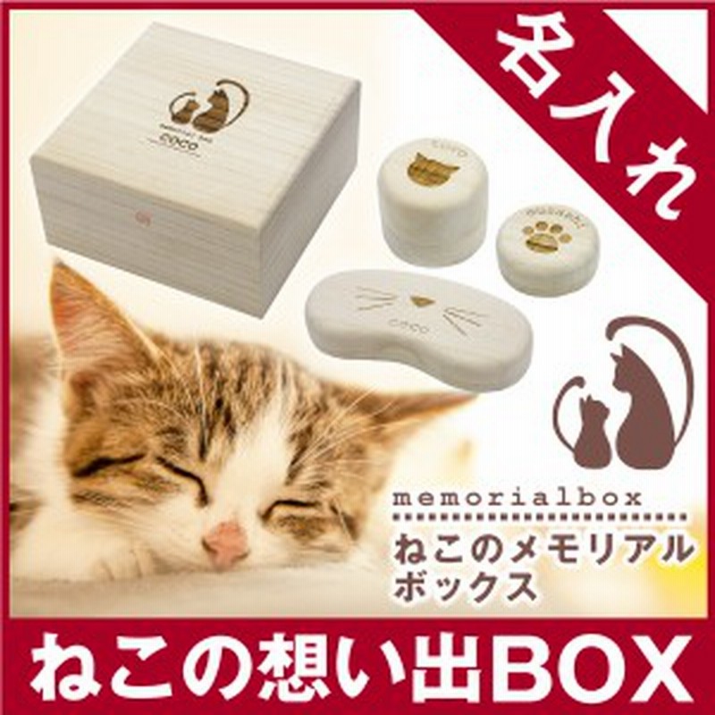 名入れ ギフト プレゼント 乳歯 ひげ 名入れ ギフト ねこのメモリアルボックス 人気 ペットグッズ ケース 桐 爪 翌々営業日出荷 通販 Lineポイント最大1 0 Get Lineショッピング