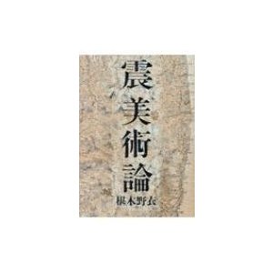 震美術論 BT　BOOKS   椹木野衣  〔本〕