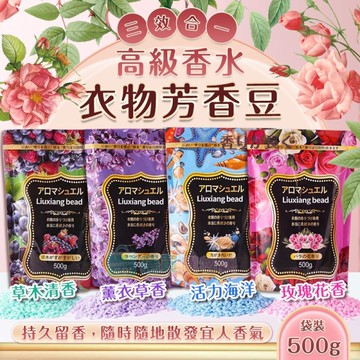 三效合一 高級香水袋裝衣物芳香豆(500g) 防靜電 柔順 留香珠 香香豆 洗衣豆 濃縮香氛豆 衣物香氛