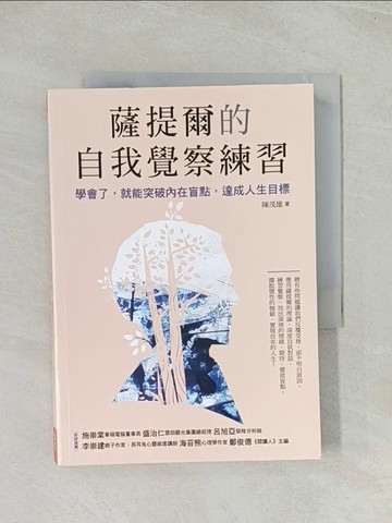 【書寶二手書T1／心靈成長_Q4J】薩提爾的自我覺察練習：學會了，就能突破內在盲點，達成人生目標_陳茂雄