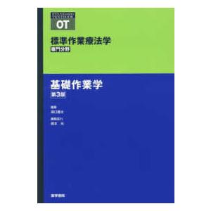 標準作業療法学 専門分野 基礎作業学 OT