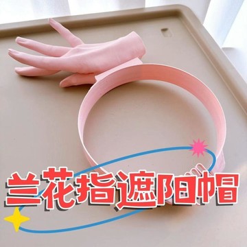 🛒臺灣24h🌳3D打印同款蘭花指遮陽帽夏戶外防紫外線搞怪蘭花指帽子