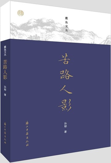 【電子書】苦路人影