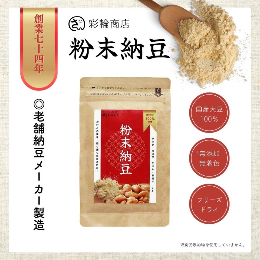 創業72年老舗納豆メーカー製造 彩輪商店 粉納豆 国産大豆100％ 納豆 無添加 50g フリーズドライ 納豆菌 粉末納豆 チャック付き