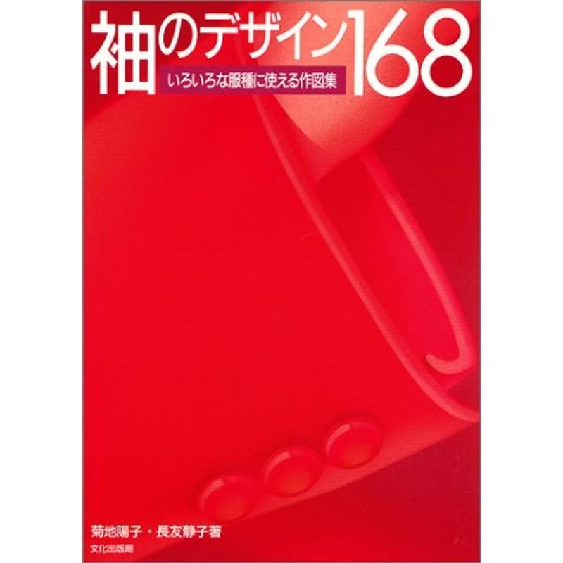 袖のデザイン168?いろいろな服種に使える作図集