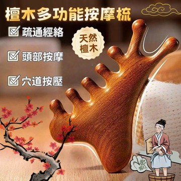 台灣出貨🏆多功能檀木按摩梳 養生按摩梳 按摩梳子 頭皮按摩 臉部按摩 穴位按摩 經絡梳 按摩器 颳痧疏通經絡神器