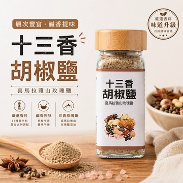 【養生堂】十三香胡椒鹽｜藥行秘製胡椒鹽 採用喜馬拉雅玫瑰鹽 漢方胡椒鹽 拒絕科技胡椒鹽 零香料 零味素 零人工添加物
