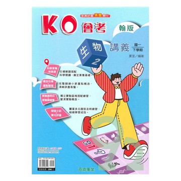 奇鼎國中KO會考講義翰版生物1下