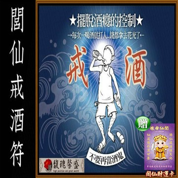 戒除喝酒 馥瑰馨盛ns0061閭仙戒酒符喝多傷肝.傷身藉酒亂性施暴