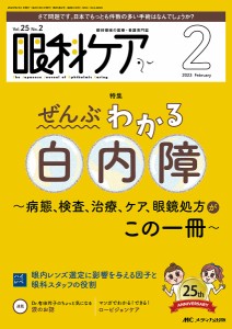 眼科ケア 眼科領域の医療・看護専門誌 第25巻2号