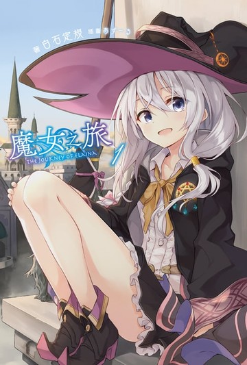 【電子書】魔女之旅(01)