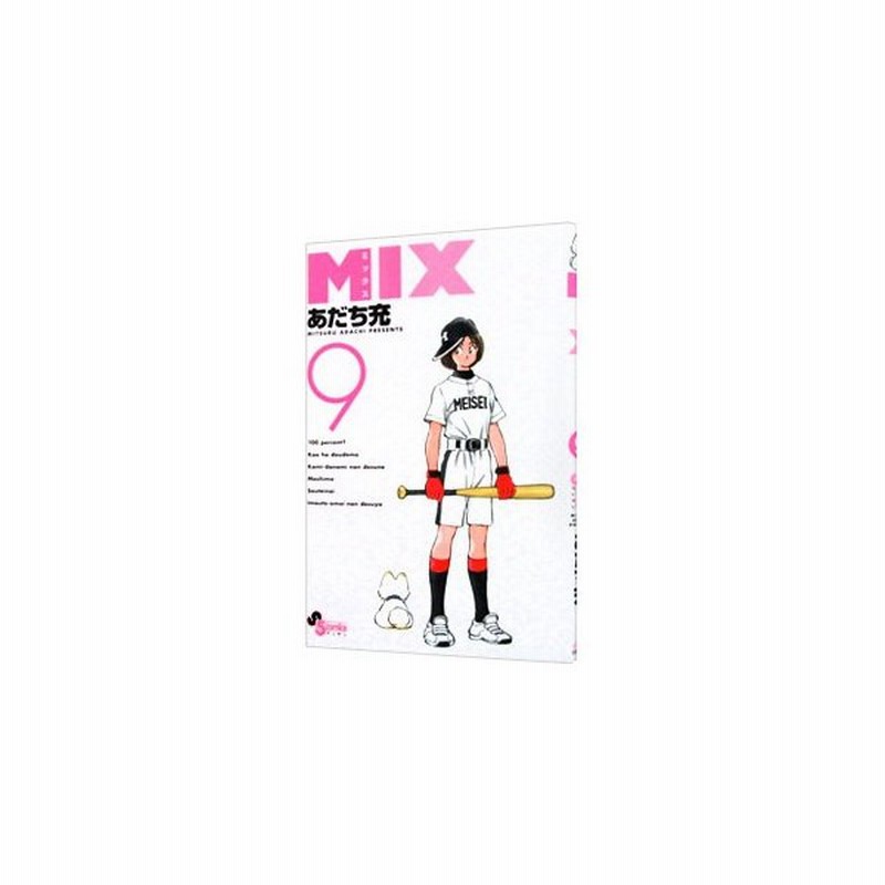 ｍｉｘ 9 あだち充 通販 Lineポイント最大0 5 Get Lineショッピング