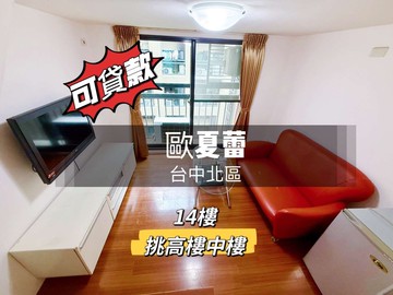 聯禾!!可貸款《歐夏蕾》挑高樓中樓｜台中市北區五常街