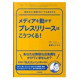 メディアを動かすプレスリリ-スはこうつくる！    同文館出版 福満ヒロユキ (単行本（ソフトカバー）) 中古