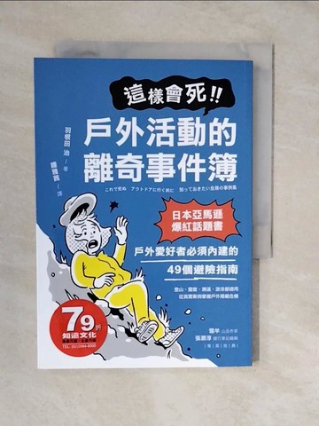 【書寶二手書T4／體育_XUI】這樣會死！戶外活動的離奇事件簿：日本亞馬遜爆紅話題書！戶外愛好者必須內建的49個避險指南_羽根田治, 鍾雅茜