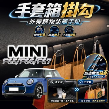 【現貨秒出開發票】 MINI COOPER MINI F65 MINI F66 F67 手套箱掛勾 車用掛勾 車內掛勾