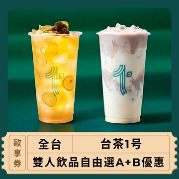 【全台 台茶1号】雙人飲品自由選A+B優惠(歐享券)