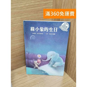 【雷根360免運】【送贈品】綠小象的生日 #八成新【P-M2035】