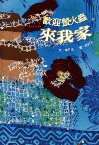 歡迎螢火蟲來我家[二手書_良好]