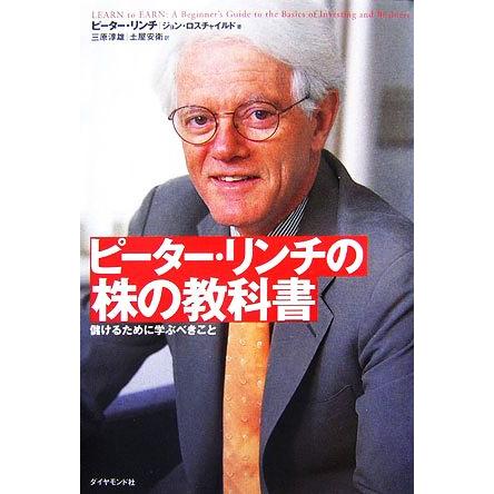 ピーター・リンチの株の教科書 儲けるために学ぶべきこと／ピーターリンチ，ジョンロスチャイルド，三原淳雄，土屋安衛