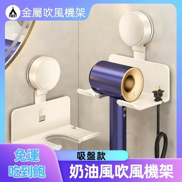 【隔日達🔥現貨】奶油風吸盤置物架 吹風機置物架 吹風機掛架壁掛 免打孔 無印風 dyson吹風機架 浴室掛架 收納置物