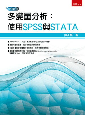 多變量分析：使用SPSS與STATA(精) (1版) 陳正昌 2023 五南