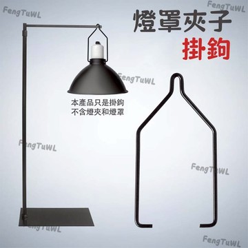 爬蟲燈罩燈夾 可搭配5.5寸燈罩和落地燈架 燈架配件 燈罩掛鉤