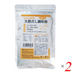 天然だし調味粉180g 2個セット 安全すたいる 送料無料